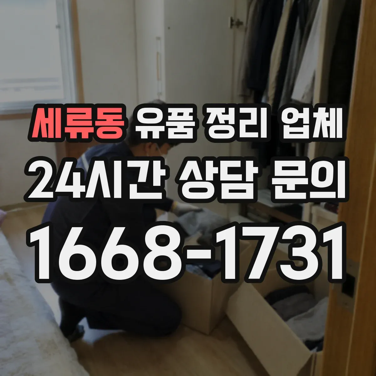 세류동 유품 정리 업체 책·서류는 넘김 방지 포장 방식