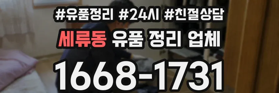 세류동 유품 정리 업체