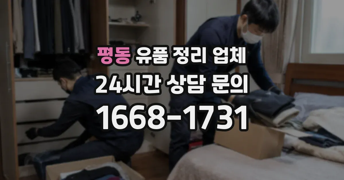 평동 유품 정리 업체