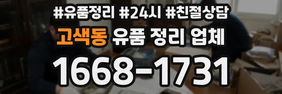고색동 유품 정리 업체