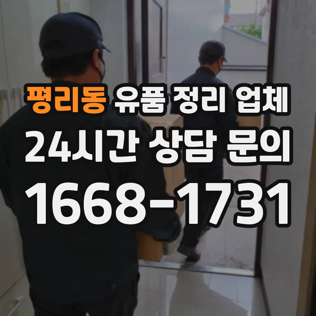 평리동 유품 정리 업체 상속·정산 전 서류 정리 분류 순서