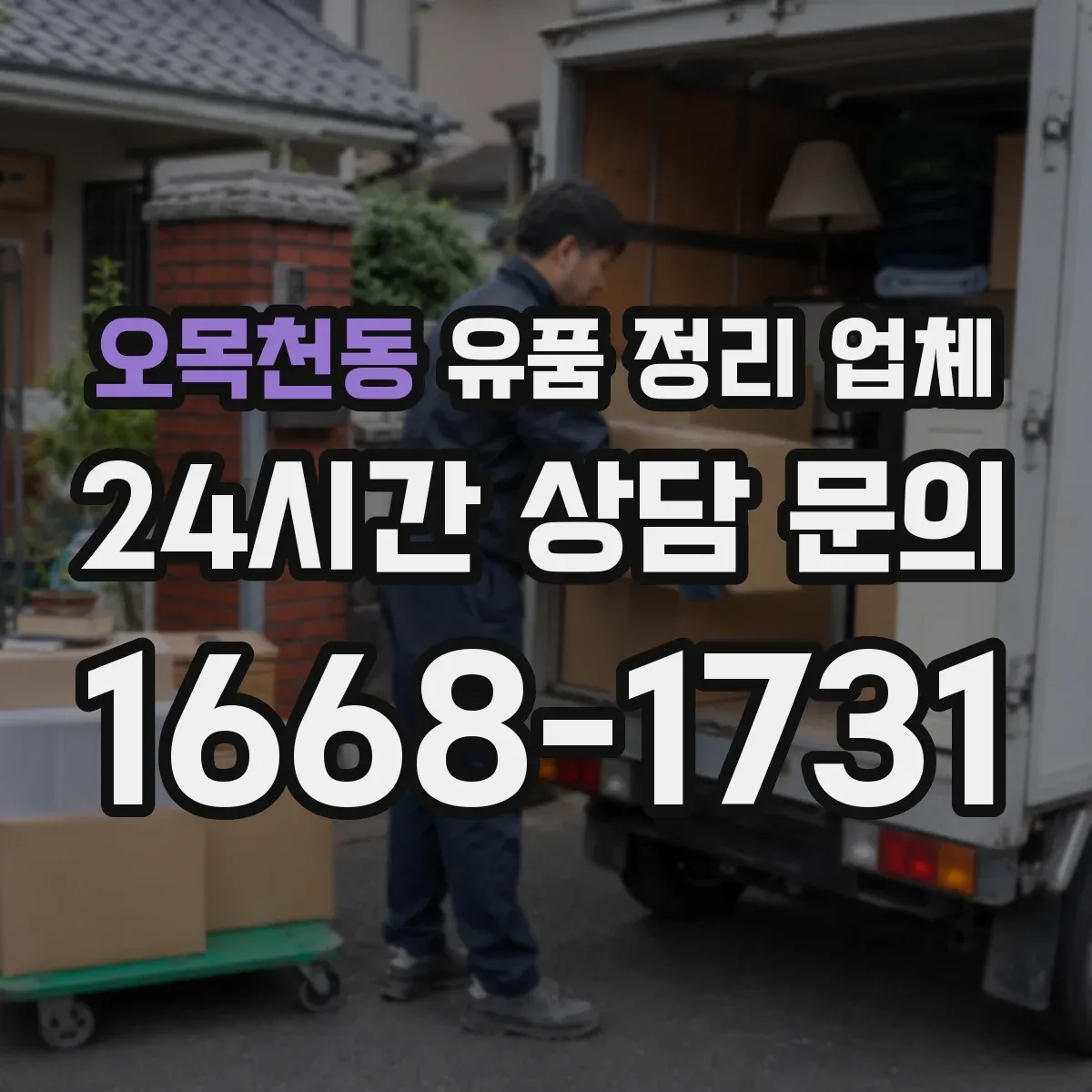 오목천동 유품 정리 업체