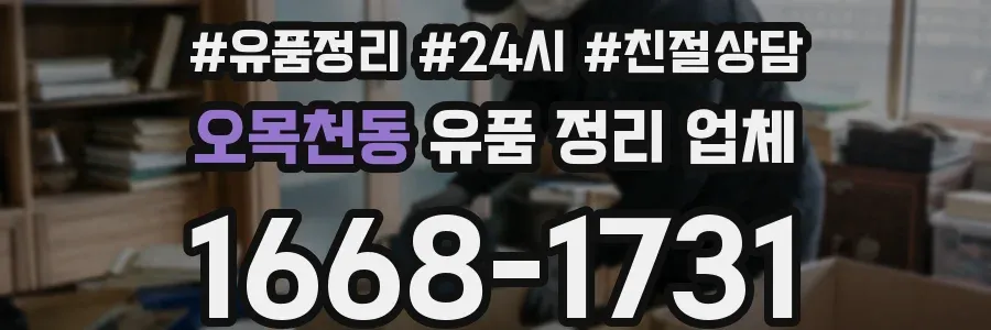 오목천동 유품 정리 업체