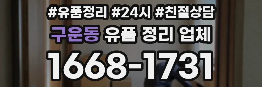 구운동 유품 정리 업체