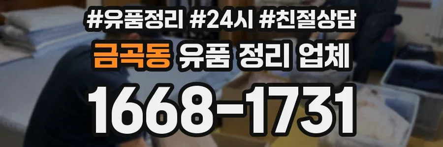 금곡동 유품 정리 업체
