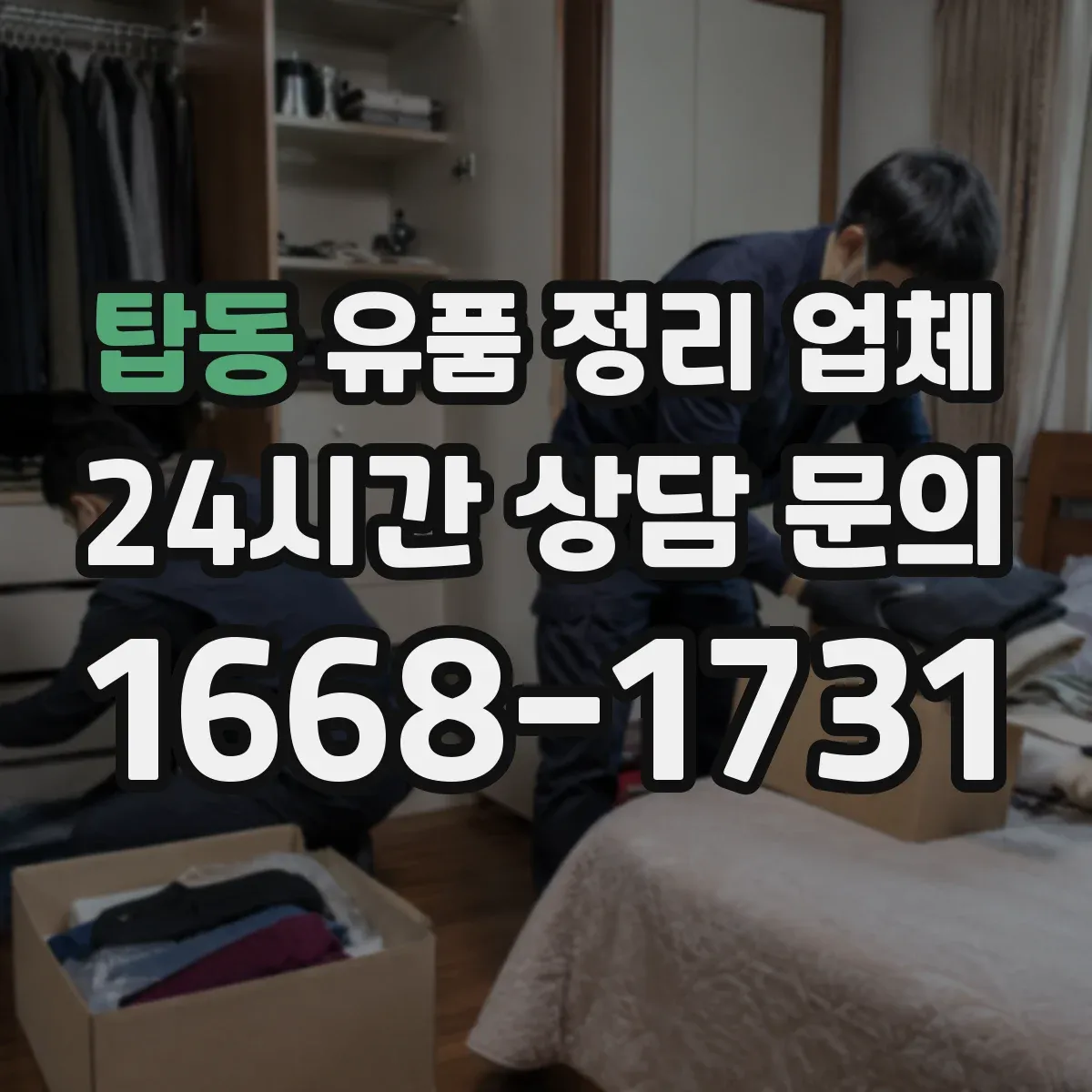 탑동 유품 정리 업체 문서 파쇄 포함 정리 서비스