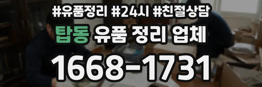 탑동 유품 정리 업체