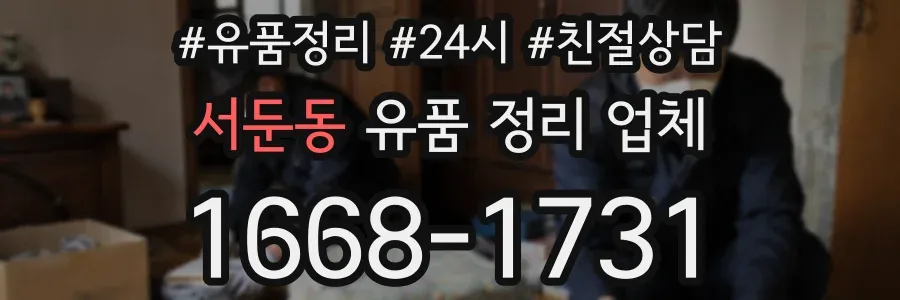 서둔동 유품 정리 업체