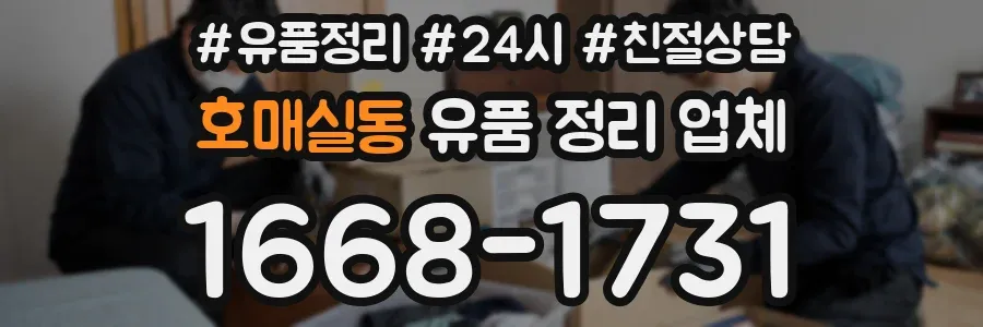 호매실동 유품 정리 업체