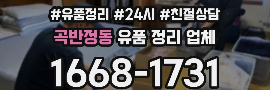 곡반정동 유품 정리 업체