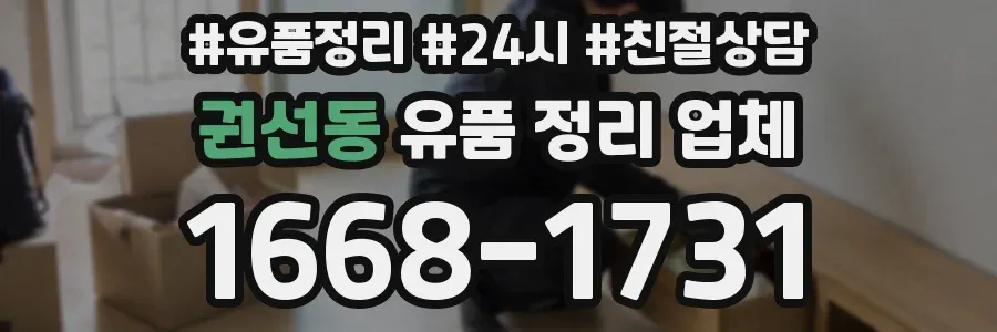 권선동 유품 정리 업체