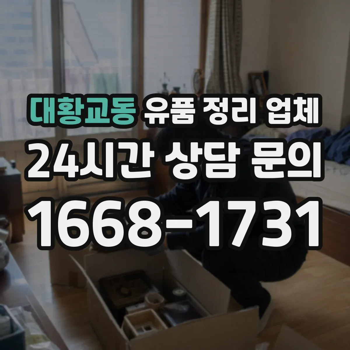 대황교동 유품 정리 업체 유품 내 귀중품 확인과 인수 절차 안내