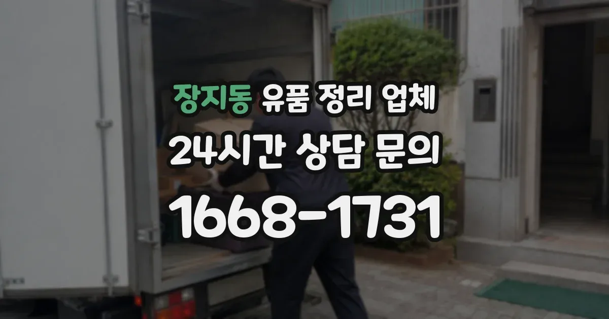 장지동 유품 정리 업체