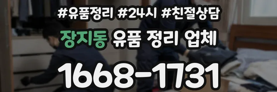 장지동 유품 정리 업체