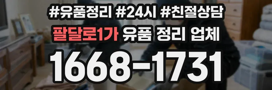 팔달로1가 유품 정리 업체