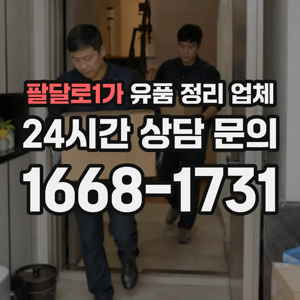 팔달로1가 유품 정리 업체
