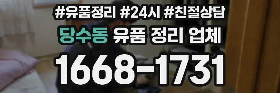 당수동 유품 정리 업체