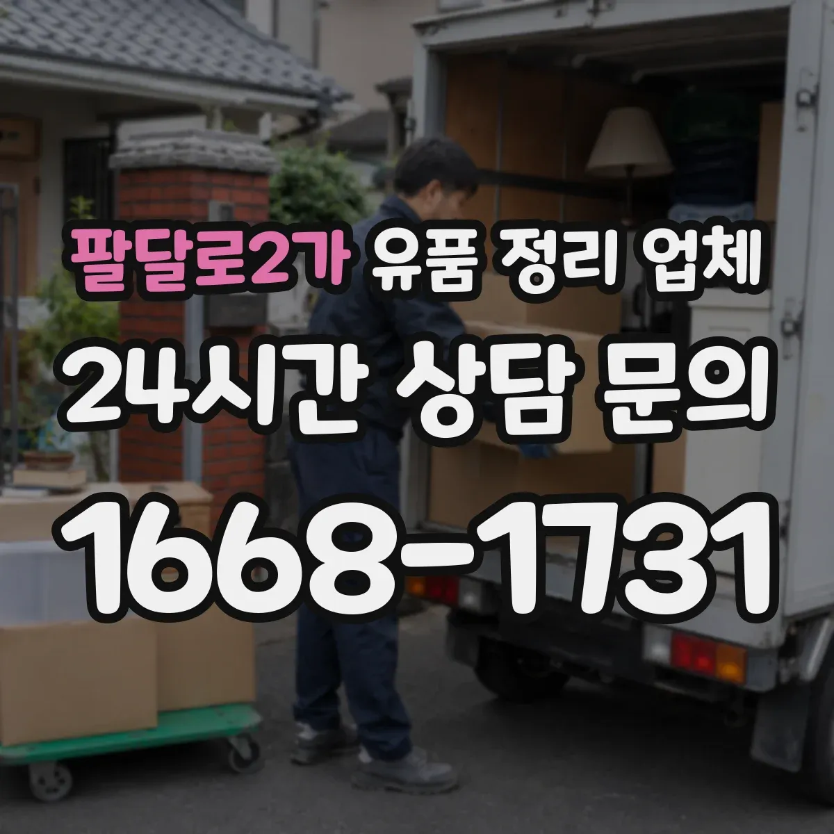 팔달로2가 유품 정리 업체 개인정보 훼손 우려까지 꼼꼼히