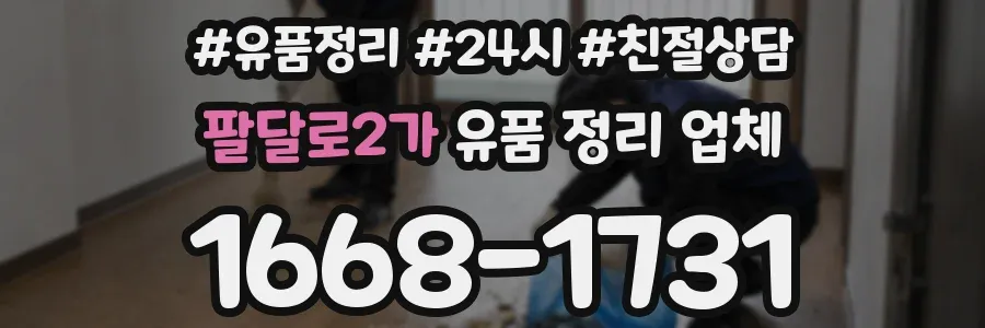 팔달로2가 유품 정리 업체