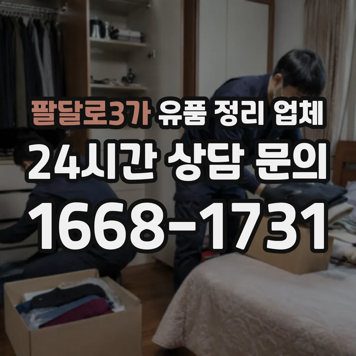 팔달로3가 유품 정리 업체 사진·영상 촬영으로 진행 내역을 남기는 방법