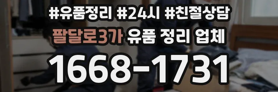 팔달로3가 유품 정리 업체