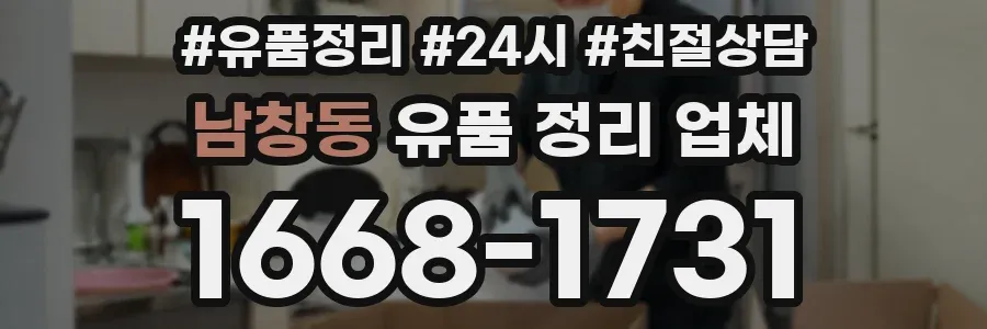 남창동 유품 정리 업체