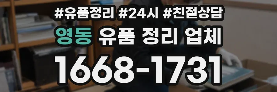 영동 유품 정리 업체
