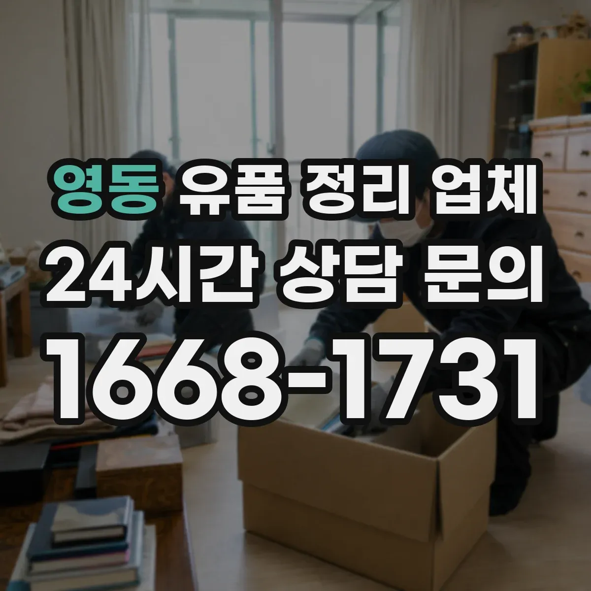 영동 유품 정리 업체
