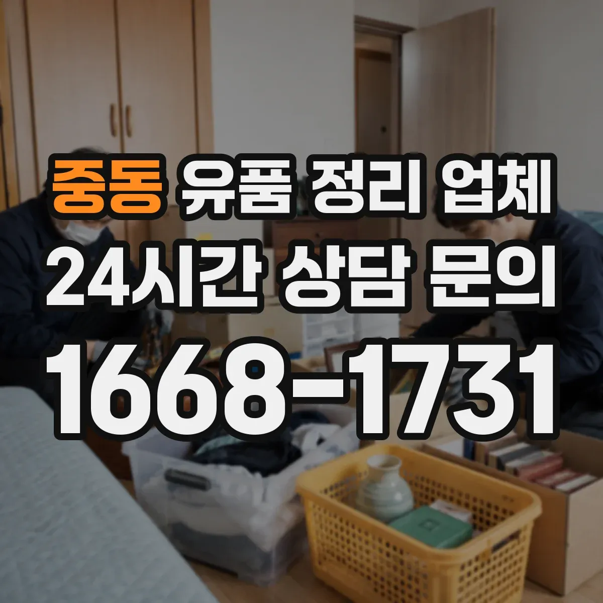 중동 유품 정리 업체 고장 전자제품 운반 시 안전수칙과 주의사항
