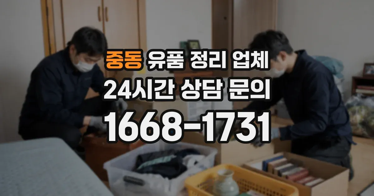 중동 유품 정리 업체