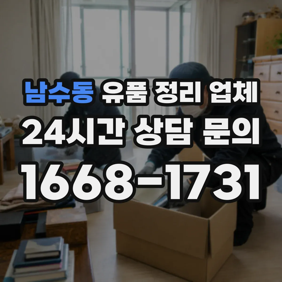 남수동 유품 정리 업체