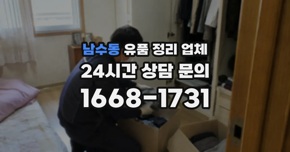 남수동 유품 정리 업체