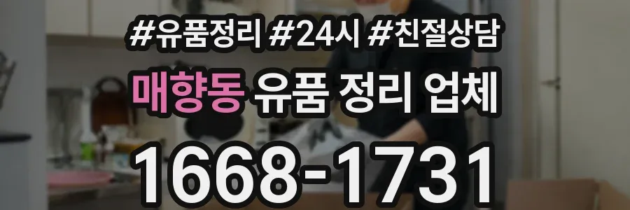매향동 유품 정리 업체
