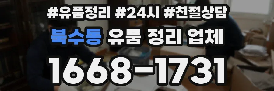 북수동 유품 정리 업체