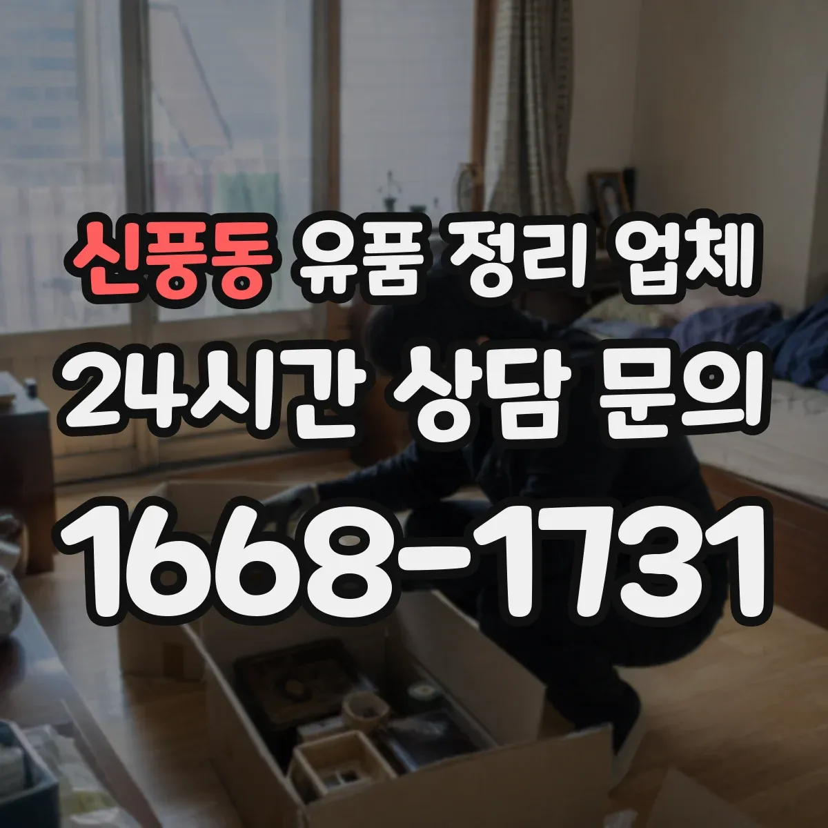 신풍동 유품 정리 업체 주민등록·통장 정보 정리 지원