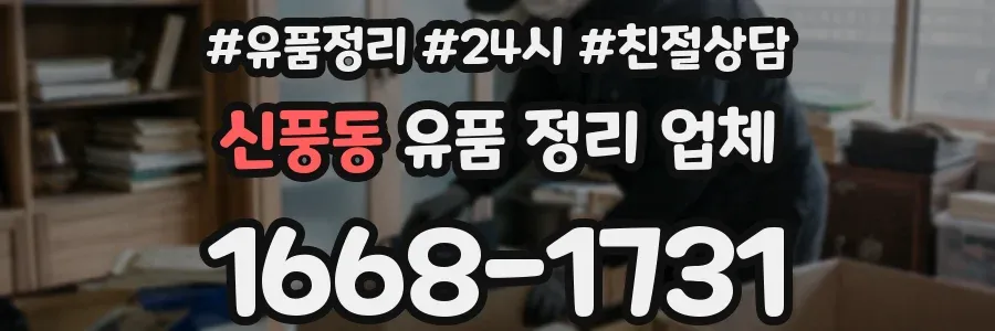 신풍동 유품 정리 업체