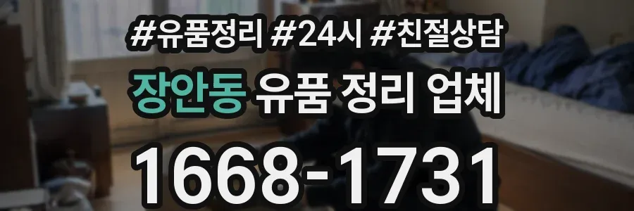장안동 유품 정리 업체