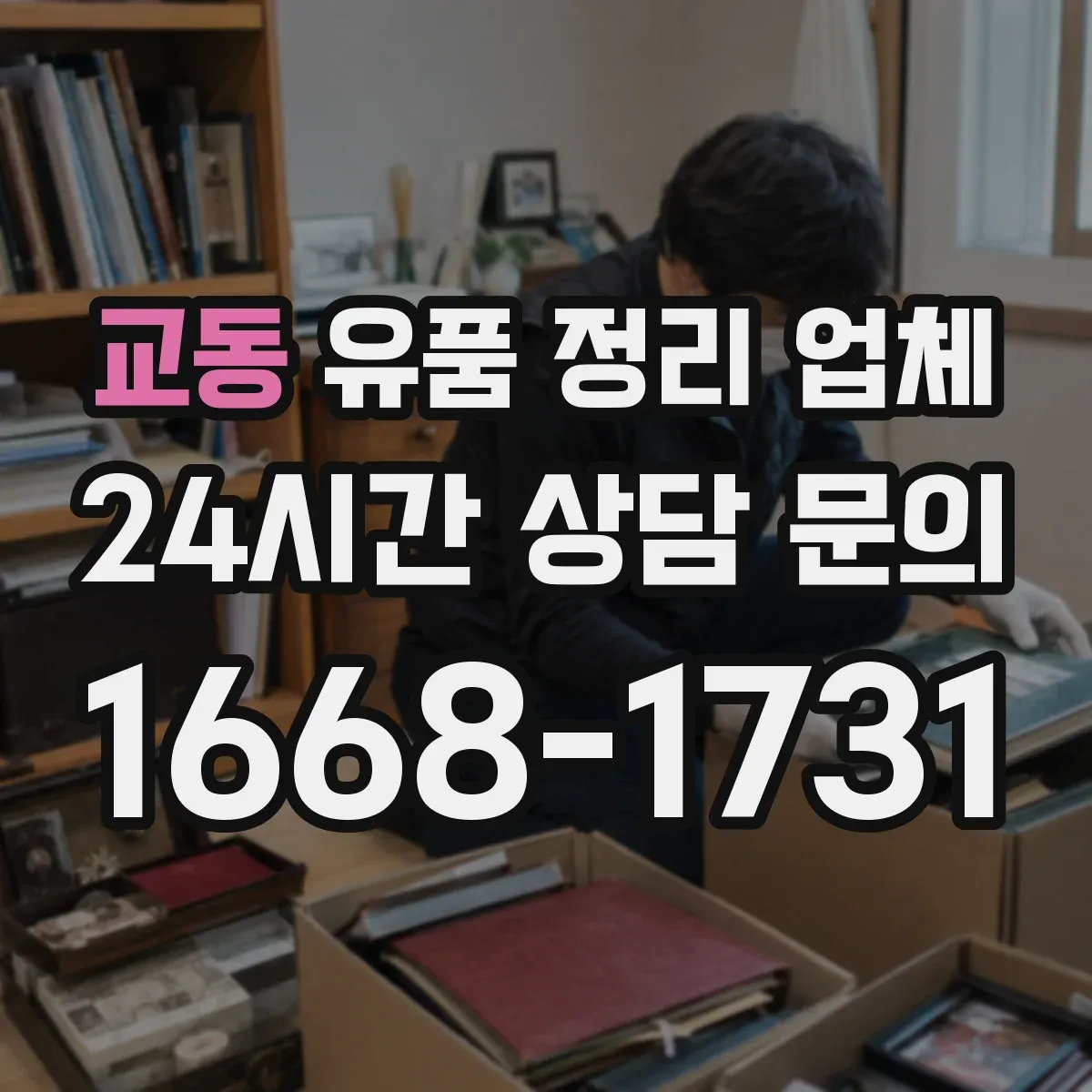 교동 유품 정리 업체 상황별 분류 기준부터 체크리스트까지