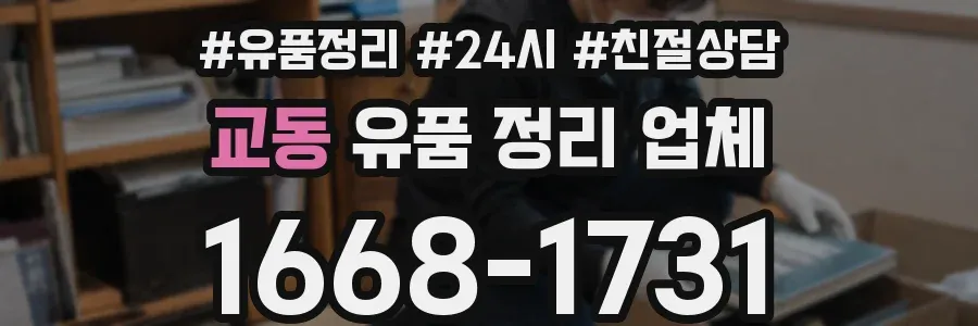 교동 유품 정리 업체
