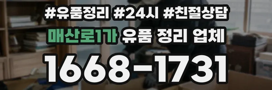 매산로1가 유품 정리 업체
