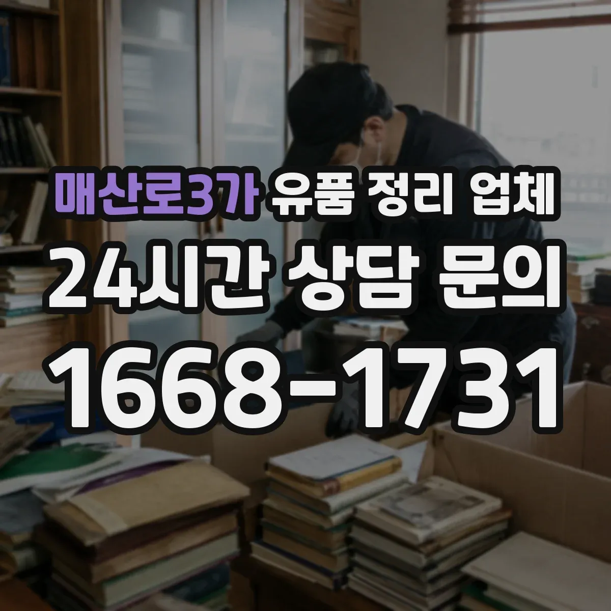 매산로3가 유품 정리 업체 이사 동선처럼 반출 순서를 정해 진행