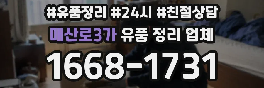 매산로3가 유품 정리 업체