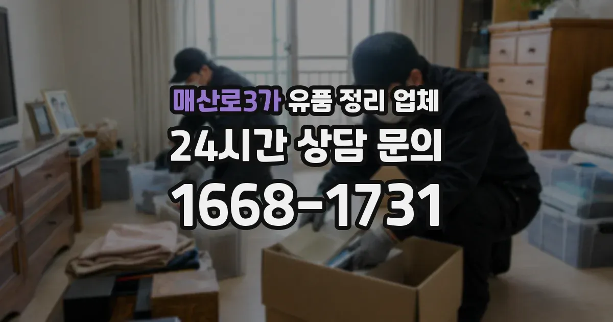 매산로3가 유품 정리 업체