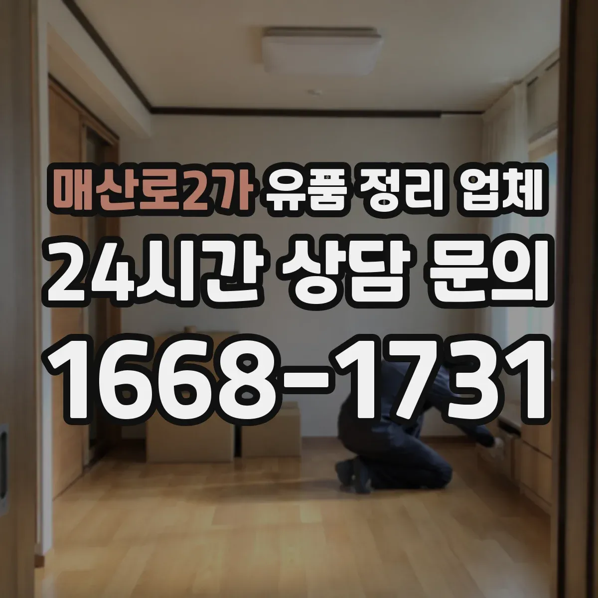 매산로2가 유품 정리 업체