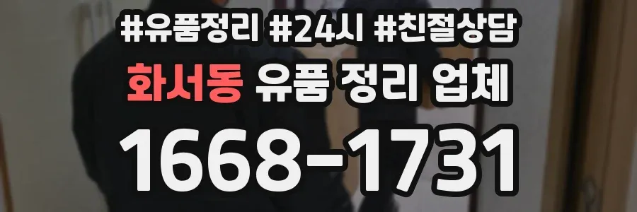 화서동 유품 정리 업체