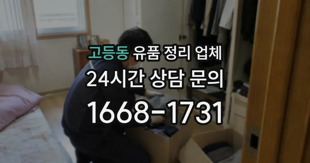고등동 유품 정리 업체