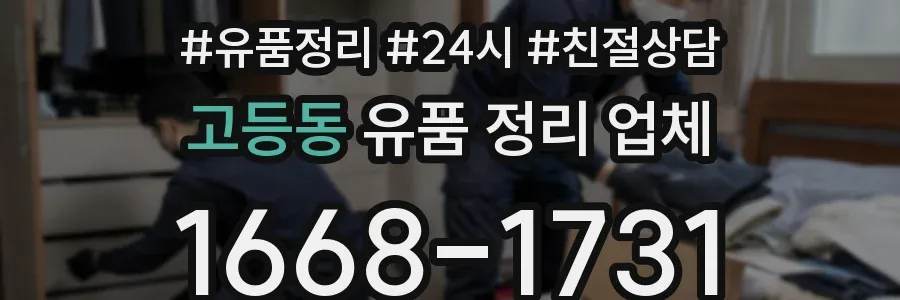 고등동 유품 정리 업체