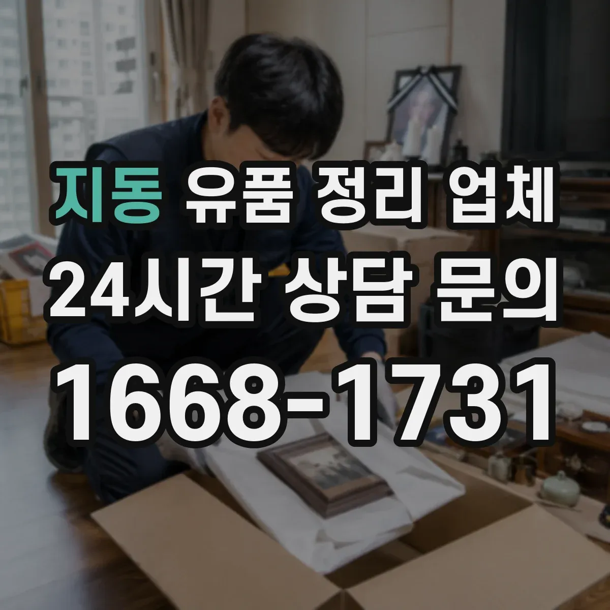 지동 유품 정리 업체