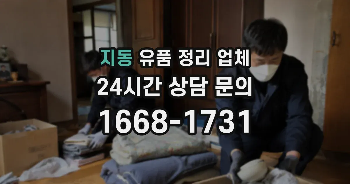 지동 유품 정리 업체