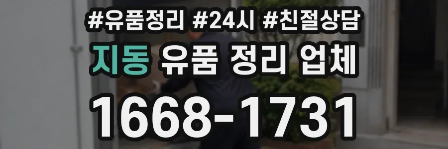 지동 유품 정리 업체